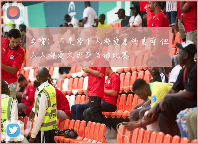 名嘴：不是每个人都爱看约基奇 但人人都爱文班亚马的比赛